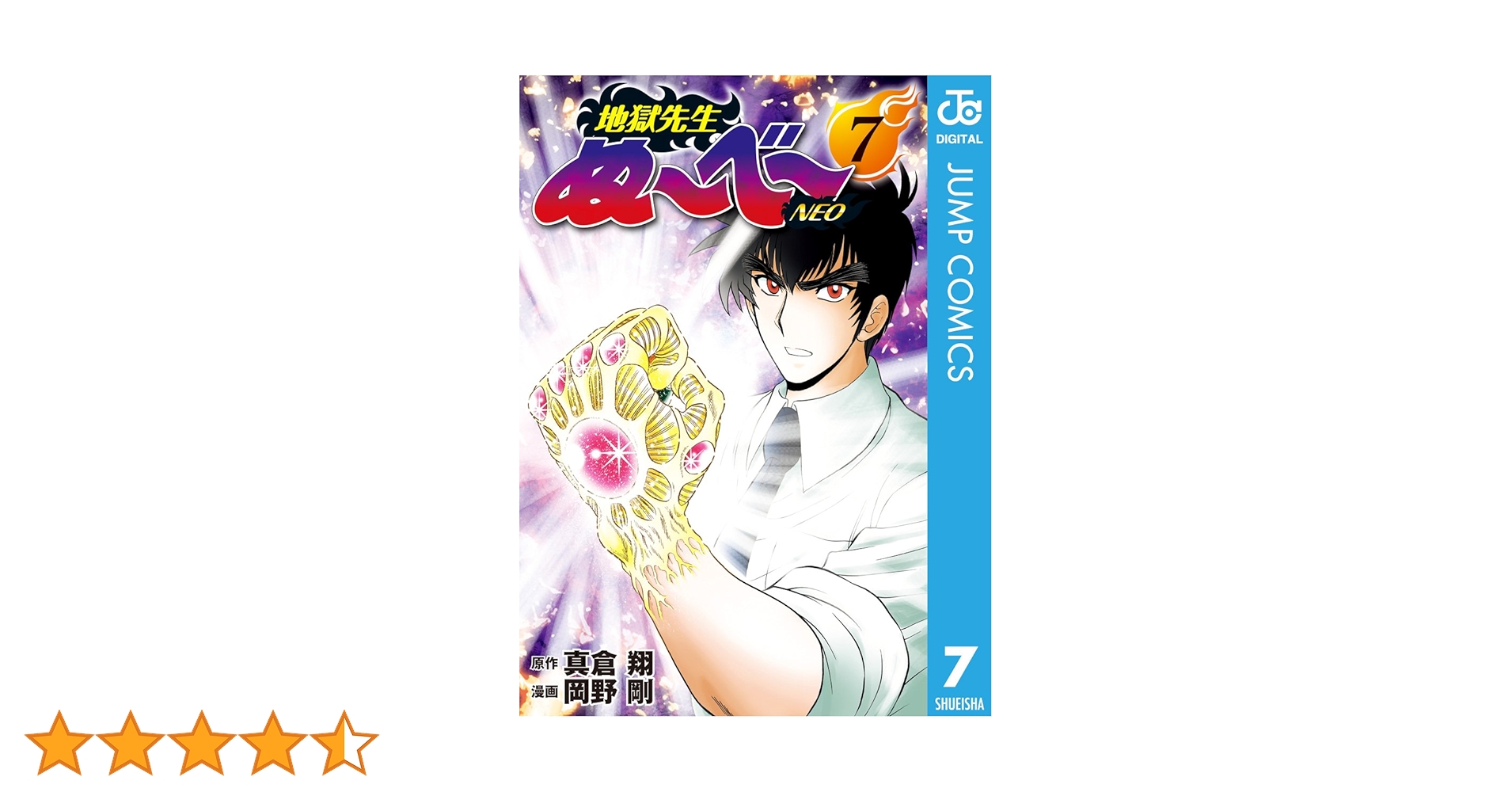 Amazon.co.jp: 地獄先生ぬ～べ～NEO 7 (ジャンプコミックスDIGITAL